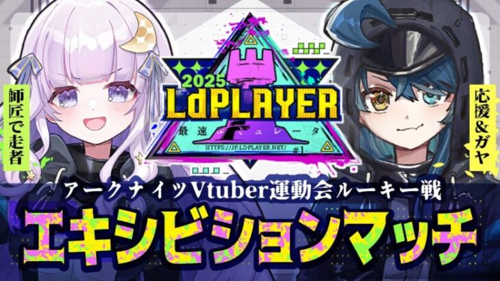 【 アークナイツ 】Vtuber運動会ルーキー戦エキシビションマッチに潤コーチ参戦‼️勇姿に刮目せよ‼️【明日方舟/K流ちゃん/潤 星空/Vtuber】