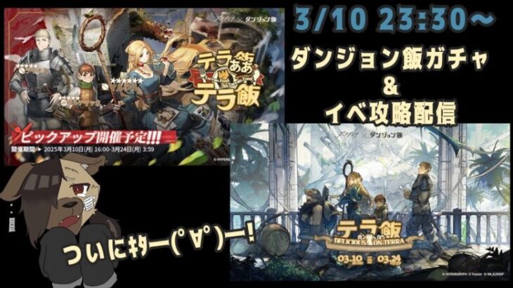 【アークナイツ配信】ダンジョン飯コラボがきたのでガチャ＆イベ攻略していきます