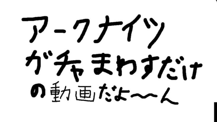 アークナイツガチャ回すだけの適当動画