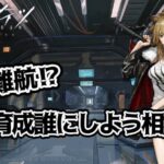 【アークナイツ -明日方舟-】うちのパーティーに足りないもの…？何を育成しよう談義＆モジュール作成《烏藤/utou》【#アークナイツ 】