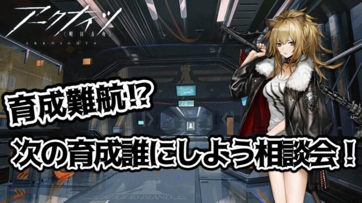 【アークナイツ -明日方舟-】うちのパーティーに足りないもの…？何を育成しよう談義＆モジュール作成《烏藤/utou》【#アークナイツ 】