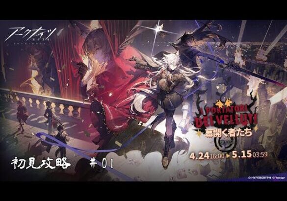 【ゲーム配信】幕開く者たち＃01【アークナイツ】