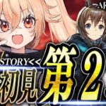 【アークナイツ】ストーリー0からSTART!第二章を最強のリスナーから指導！☢ガチ初心者がストーリーをフルボイス(完全初見攻略)プレイ！ #3