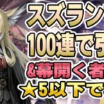 【アークナイツ】限定ガチャ100連＆『幕開く者たち』攻略！