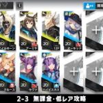 【アークナイツ】2-3 無課金・ガチャなし・低レア攻略【明日方舟/Arknights】