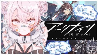 【＃アークナイツ】#2 イベント開放まではやるぞ！【Vtuber】