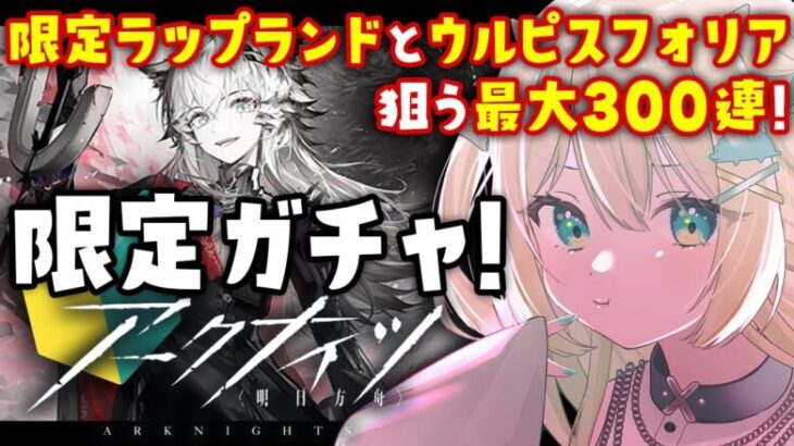 【アークナイツ】限定ガチャ最大300連！荒蕪ラップランド、ウルピスフォリア！お迎えする🔰 #アークナイツ だよ #243 🦖 #Vtuber【ざざざうる/VBOX】