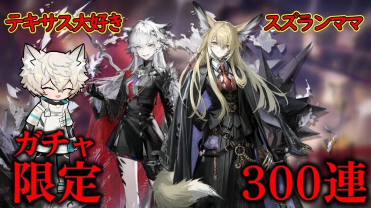 【#完全初見 】限定300連回す！！#ガチャ 【アークナイツ / arknights  】