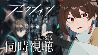 【#アークナイツ  】完全初見！6章攻略したのでアニメ2期見ていく！【 明日方舟 / Arknights 】