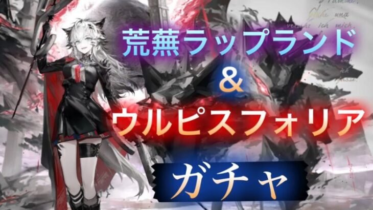 【アークナイツ】荒蕪ラップランド＆ウルピスフォリアガチャ！引きたい！【Arknights/明日方舟】
