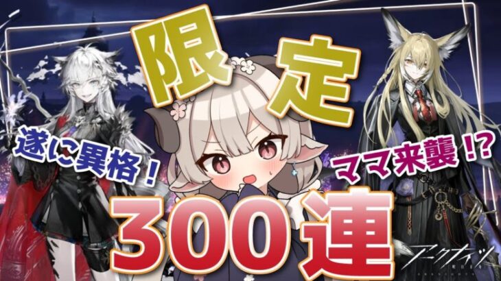 【#アークナイツ】来ましたリミテッドガチャ！今回こそは限定引きたい！【Arknights/#四季守かと】