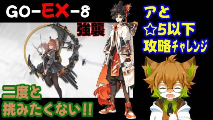 体感、BOSS３体💦【#アークナイツ】【GO-EX-８強襲】