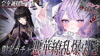 【 完全初見 #アークナイツ 】初‼️限定ガチャ爆引きだあああ✊🏻❤️‍🔥先輩Drに見守ってほしい…🥹【 #紫月るぴ / #新人vtuber 】