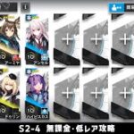 【アークナイツ】S2-4 無課金・ガチャなし・低レア攻略【明日方舟/Arknights】