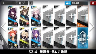【アークナイツ】S2-4 無課金・ガチャなし・低レア攻略【明日方舟/Arknights】