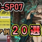 【アークナイツ】 鋒矢突破 VEC-SP07 | クリア例20選【Arknights】