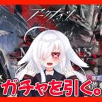 自分の配信【#アークナイツ 】イベントガチャを引く！【Vtuber/兎ノ宮トワ】