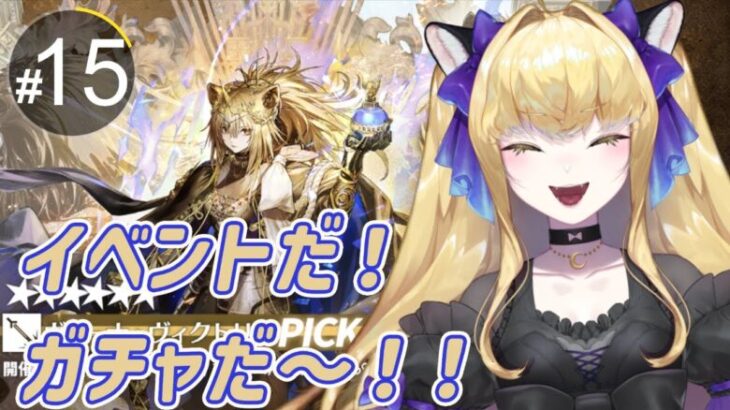 【アークナイツ/完全初見】イベントやりた～い！！ガチャだ～！！【#新人vtuber #夜猫アヤ】#夜猫のお茶会
