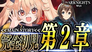 【アークナイツ】ストーリー0からSTART!第二章を最強のリスナーから指導！☢ガチ初心者がストーリーをフルボイス(完全初見攻略)プレイ！ #4