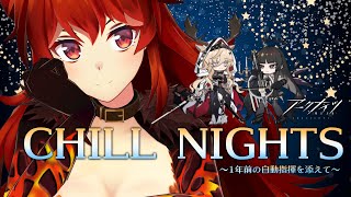 【 #アークナイツ 】深夜のちるないつ～1年前の自動指揮を添えて～【にじさんじ/ドーラ】