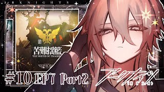 #10 【アークナイツ】初見明日方舟 アニメアークナイツ三期は7/4から！【杯聖/Vtuber】