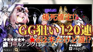 【アークナイツ】ゴールデングロー狙いで通算120連！★6は出た…けど本命はどこ！？