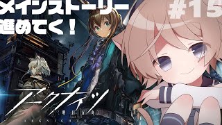 【アークナイツ/明日方舟】#15 ほぼ初見でやってみる！メインストーリー進めるぞ！【そらのとあ】