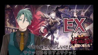 【#アークナイツ】リアルドクターのアークナイツ #15 EX”サクッと”クリアしますか【新人Vtuber/立石ていし】