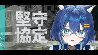 【#アークナイツ】完全初見で遊ぶ「堅守協定」#1【Arknights/明日方舟】【#Vtuber】