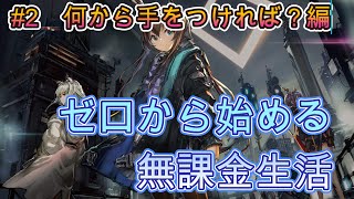 【アークナイツ】#2ゼロから始める無課金生活（最序盤から解説）