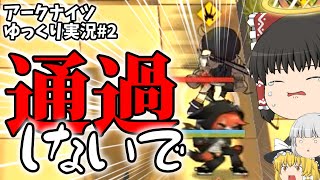 #2【アークナイツ】ブロック不可とトレーニングに苦しむ初心者【ゆっくり実況】