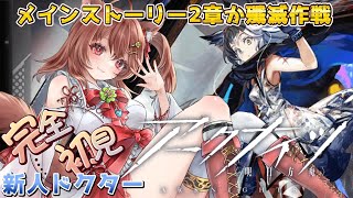 【アークナイツ 完全初見】初心者ドクターがモンちゃんとメインストーリー2章！【アクナイ arknights】