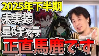【#アークナイツ】2025年後半期：未実装星6オペレーターを紹介するひろゆき【Arknights/명일방주/桜兎めう】