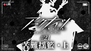 【明日方舟】今から始める初見アークナイツ#21『苦難揺籃・上』【機材室チャレンジ】