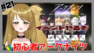 【 #アークナイツ】#21　お久しぶり！風邪でダウンしてました！イベントします！