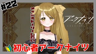 【 #アークナイツ】#22　メインストーリー触りたい気持ち