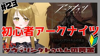 【 #アークナイツ】#23　復刻イベント「ツヴィリングトゥルムの黄金」をやりたい！！！