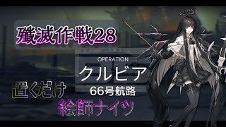 ［アークナイツ］殲滅作戦28：66号航路　置くだけ絵師ナイツ(竜崎いち先生)　手動スキル操作なし