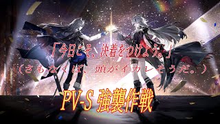 【アークナイツ】2日かけてもクリアできないSステージ強襲リベンジ【先輩ドクター様大歓迎】