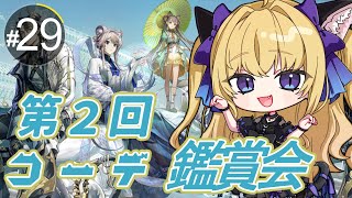 【#アークナイツ/完全初見】コーデ鑑賞会2回目の開催だ！！推しコーデについて熱く語り合おう！！【#新人vtuber #夜猫アヤ】#夜猫のお茶会