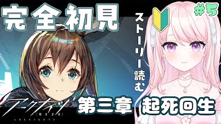 【アークナイツ】#3 超初心者ドクター🔰ストーリー朗読しながら攻略！【華和おもち】