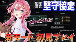 【アークナイツ 堅守協定】完全初見 新モード！？3年目のドクターなら初見でも楽勝だよね！！ #Vtuber #アークナイツ#ゲーム実況 #実況 #堅守協定