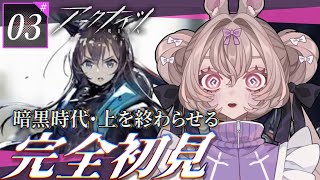 【#アークナイツ / #完全初見 】新人ドクターが暗黒時代・上をまで終わらせる！#3【#愛菜兎るな /#新人vtuber  】