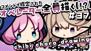 コメントで指定されたオペレーター全員描く！＃37 ～Season2～【#アークナイツ #お絵描き配信 #なとなり配信 】