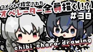 コメントで指定されたオペレーター全員描く！＃38 ～Season2～【#アークナイツ #お絵描き配信 #なとなり配信 】