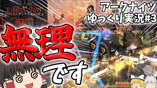 #3【アークナイツ】イベントZTに苦しむ初心者【ゆっくり実況】