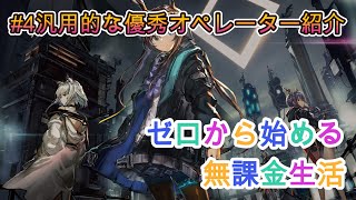【アークナイツ】#4 ゼロから始める無課金生活（最序盤から解説）