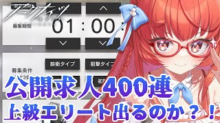 【アークナイツ】公開求人400連やるよー！！【#melco芽心】