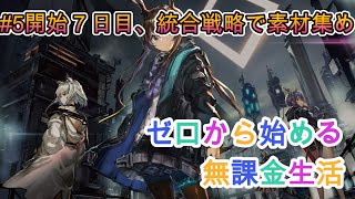 【アークナイツ】#5 ゼロから始める無課金生活（最序盤から解説）