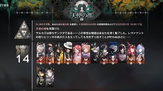 【アークナイツ】統合戦略♯5 サルカズの辺炉奇譚 6表ボスクリア例